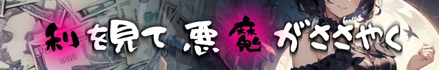 利を見て悪魔がささやく